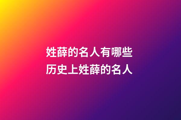 姓薛的名人有哪些 历史上姓薛的名人